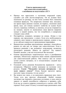 Советы преподавателей при самостоятельной работе с пособиями по подготовки к ЕГЭ