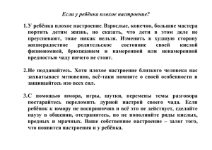 Если у ребёнка плохое настроение