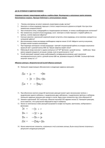 ДЗ 26 АТОМНАЯ И ЯДЕРНАЯ ФИЗИКА Строение атома