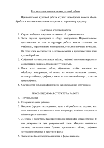 Рекомендации по написанию курсовой работы