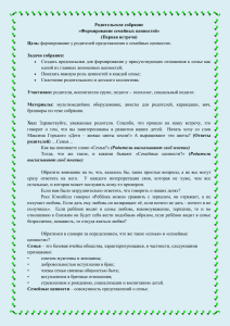 Родительское собрание «Формирование семейных ценностей» (Первая встреча) Цель: