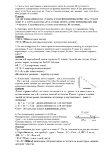 1. стартовали одновременно и показали на финише различное время. Саша финишировал