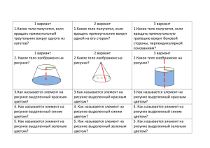 1 вариант 1.Какое тело получится, если вращать прямоугольный