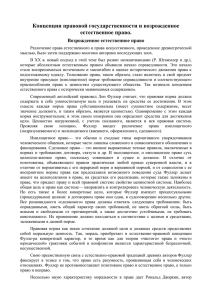 Концепции правовой государственности и возрожденное