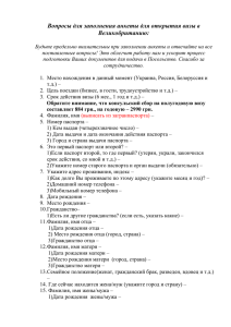 Заполнить анкету(бизнес, туристические и гостевые поездки)