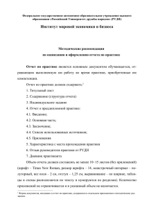 Методические рекомендации для написания отчета по