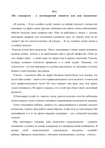 Эссе «По  стандартам  -  к  нестандартной ...  «Я учитель...  Я учу «особых» детей, значит и я...