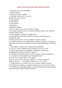 Анкета для родителей будущих первоклассников