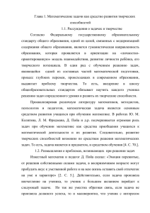 Глава 1. Математические задачи как средство развития творческих способностей