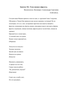 Занятие №1. Тема овощи и фрукты.  Воспитатель Лихошерст Александра Сергеевна 19.09.2012г.