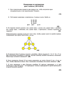 Олимпиада по математике для 3 класса ( 2013-2014)