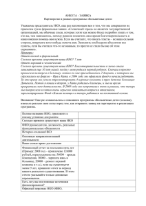 АНКЕТА-ЗАЯВКА Партнерство в рамках