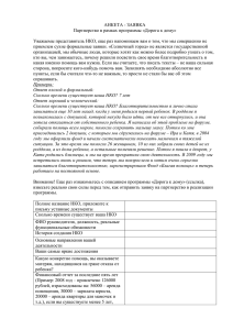 АНКЕТА-ЗАЯВКА Партнерство в рамках