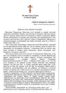 Во имя Отца и Сына и Святого Духа! «Христос рождается, славите»