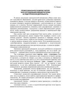 ПРОФЕССИОНАЛЬНОЕ РАЗВИТИЕ УЧИТЕЛЯ ЧЕРЕЗ ИССЛЕДОВАНИЕ ВЛИЯНИЯ РИТОРИКИ НА ПЕДАГОГИЧЕСКУЮ ДЕЯТЕЛЬНОСТЬ