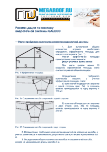 Инструкция по монтажу водосточной системы GALECO