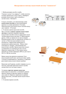 инструкцией по монтажу водосточной системы Aquasystem