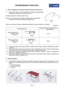 РЕКОМЕНДАЦИИ ПО МОНТАЖУ