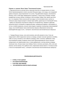 Отрывки  из  романа  Жюля  Верна “Таинственный остров». 1..Руду расколотили на мелкие куски и вручную очистили от комьев земли... Затем перемежающимися слоями насыпали большую груду .угля и руды, как складывают