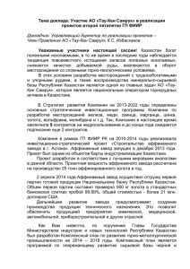 Тема доклада: Участие АО «Тау-Кен Самрук» в реализации