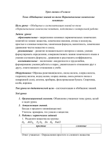 Урок химии в 8 классе понятия» Цель урока –