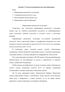 Лекция 9. Технология производства мяса бройлеров. План: 1.  Выращивание ремонтного молодняка