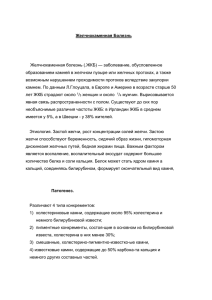 Желчнокаменная Болезнь Желчнокаменная болезнь (.ЖКБ) — заболевание, обусловленное