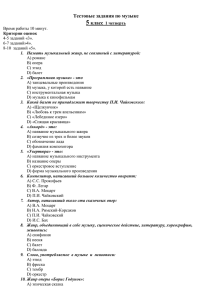 5 Тестовые задания по музыке класс