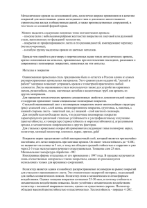 Металлические кровли на сегодняшний день достаточно широко применяются в качестве