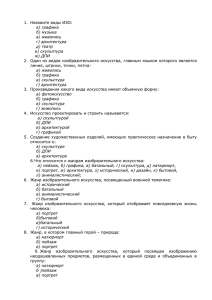 1.  Назовите виды ИЗО: а) графика б) музыка