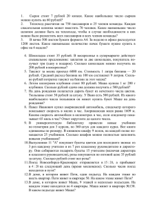 Сырок  стоит  7  рублей  20  копеек.... 1. можно купить на 60 рублей?