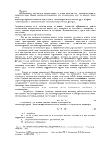 Введение Обобщающим  показателем  результативности  труда  является ... характеризующая  объемы  выпущенной  продукции  или ...