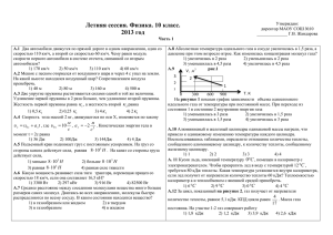 Летняя сессия. Физика. 10 класс. 2013 год