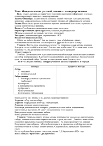 Тема Методы селекции растений, животных и микроорганизмов