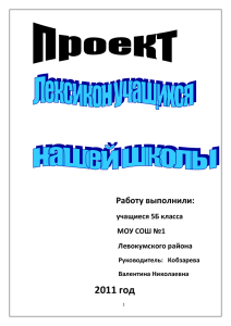 Творческий проект «Лексикон учащихся нашей школы».