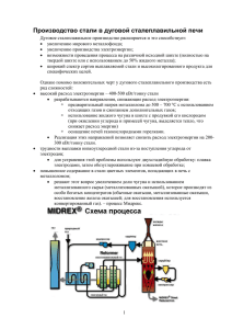 Производство стали в дуговой сталеплавильной