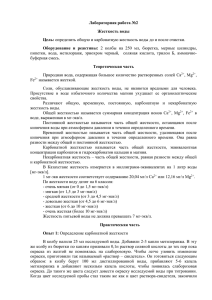 Лабораторная работа №2 Жесткость воды Цель: определить