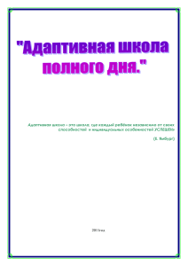 ОП Адаптивная школа полного дня