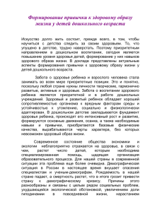 Формирование привычки к здоровому образу жизни у детей