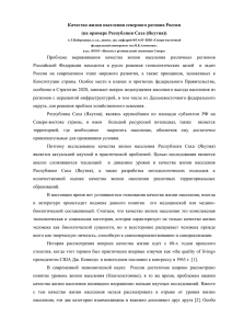 Качество жизни населения северного региона России (на примере Республики Саха (Якутия))