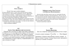 Жизнь Диофанта