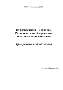 Урок решения одной задачи От развлечения – к знаниям