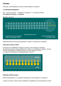 Липиды. Строение, свойства и функции.