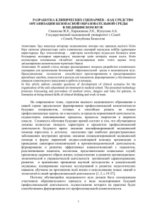 РАЗРАБОТКА КЛИНИЧЕСКИХ СЦЕНАРИЕВ – КАК СРЕДСТВО ОРГАНИЗАЦИИ БЕЗОПАСНОЙ ОБРАЗОВАТЕЛЬНОЙ СРЕДЫ