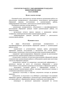 сектор по работе с обращениями граждан и информированию