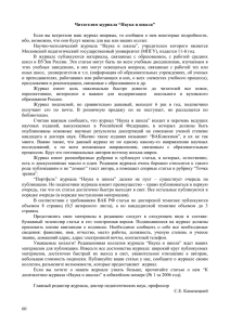 Если  вы  встретили  наш  журнал  впервые,... ибо, возможно, что они будут важны для вас или ваших коллег. Читателям журнала “Наука и школа”