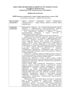 АННОТАЦИЯ ДИСЦИПЛИНЫ БАЗОВОЙ ЧАСТИ УЧЕБНОГО ПЛАНА по профилю «Журналистика»