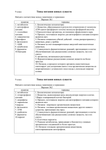 9 класс Типы питания живых существ