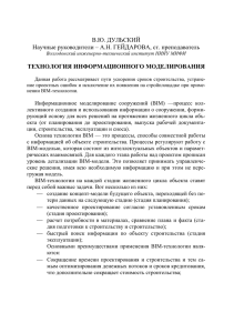 В.Ю. ДУЛЬСКИЙ Научные руководители – А.Н. ГЕЙДАРОВА, ст. преподаватель ТЕХНОЛОГИЯ ИНФОРМАЦИОННОГО МОДЕЛИРОВАНИЯ