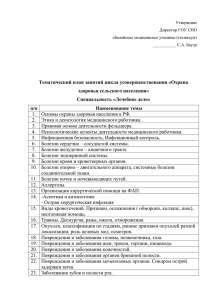 Тематический план занятий цикла усовершенствования «Охрана здоровья сельского населения» Специальность «Лечебное дело»